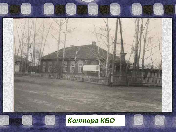 Контора КБО 