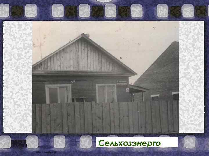 Сельхозэнерго 