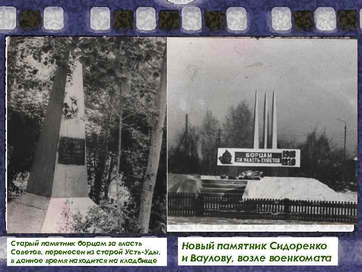 Старый памятник борцам за власть Советов, перенесен из старой Усть-Уды, в данное время находится