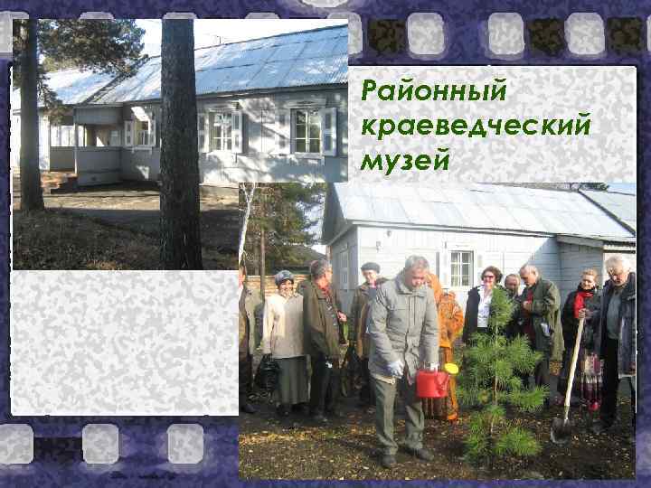 Районный краеведческий музей 