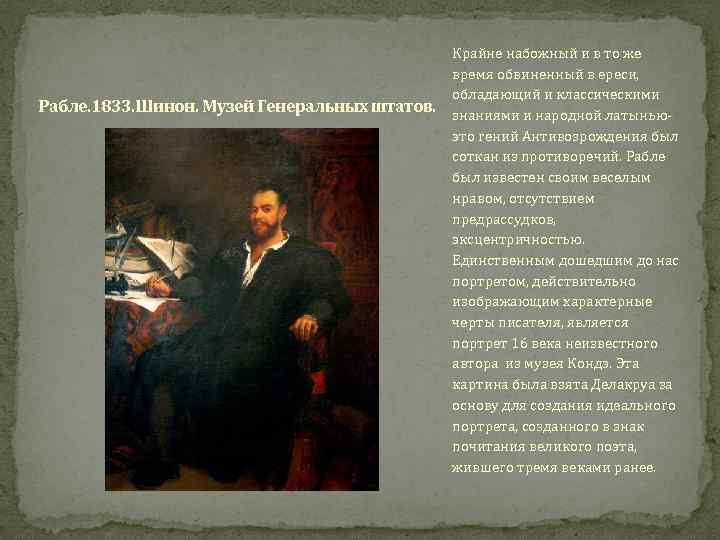 Рабле. 1833. Шинон. Музей Генеральных штатов. Крайне набожный и в то же время обвиненный