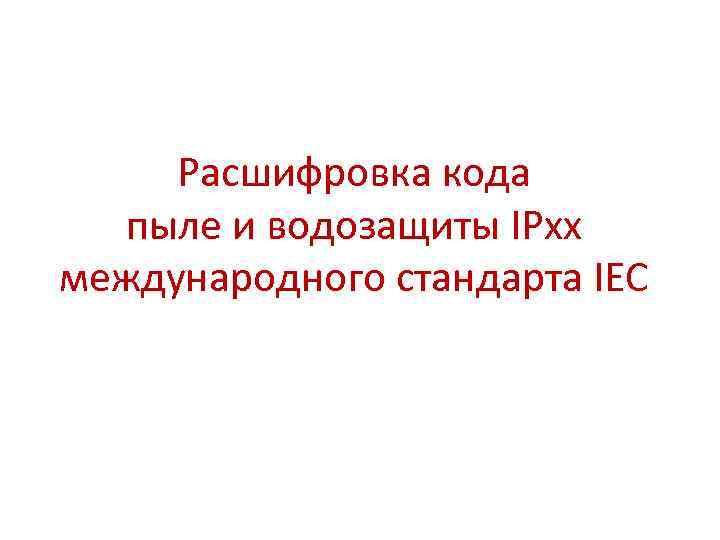 Расшифровка кода пыле и водозащиты IPxx международного стандарта IEC 