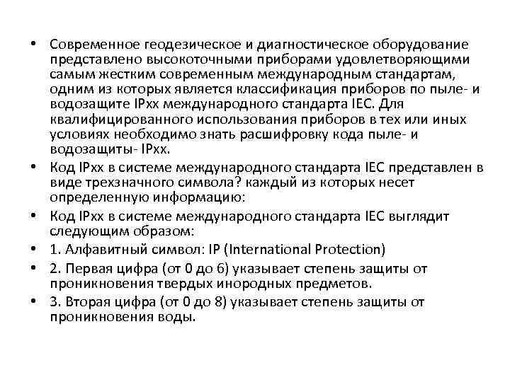  • Современное геодезическое и диагностическое оборудование представлено высокоточными приборами удовлетворяющими самым жестким современным