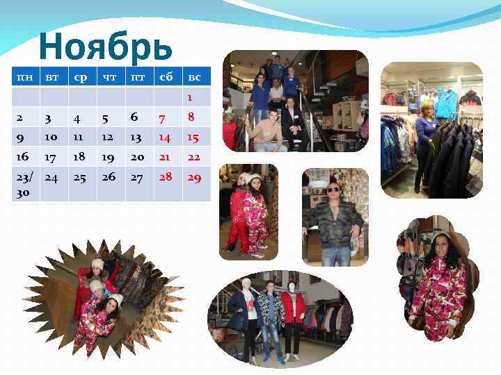 Ноябрь пн вт ср чт пт сб вс 1 2 3 4 5 6