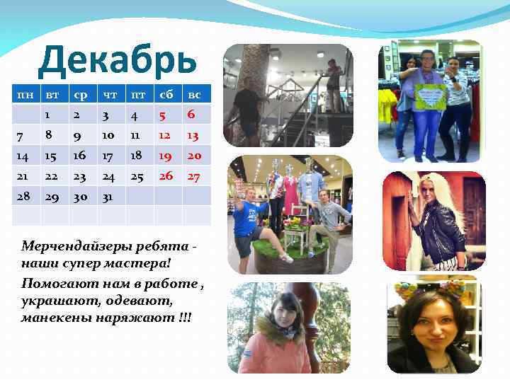 Декабрь пн вт ср чт пт сб вс 1 2 3 4 5 6