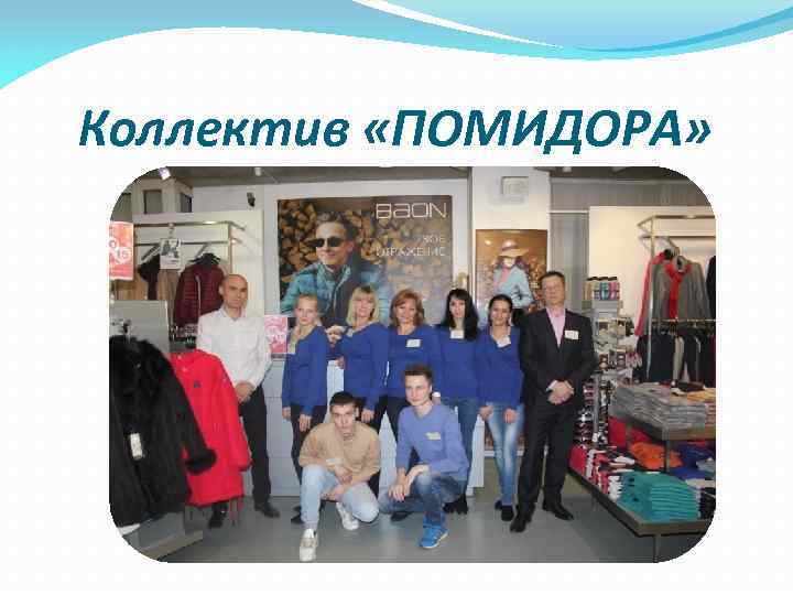 Коллектив «ПОМИДОРА» 