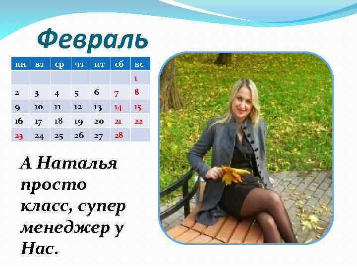 Февраль пн вт ср чт пт сб вс 1 2 3 4 5 6