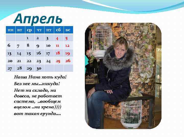 Апрель пн вт ср чт пт сб вс 1 2 3 4 5 6