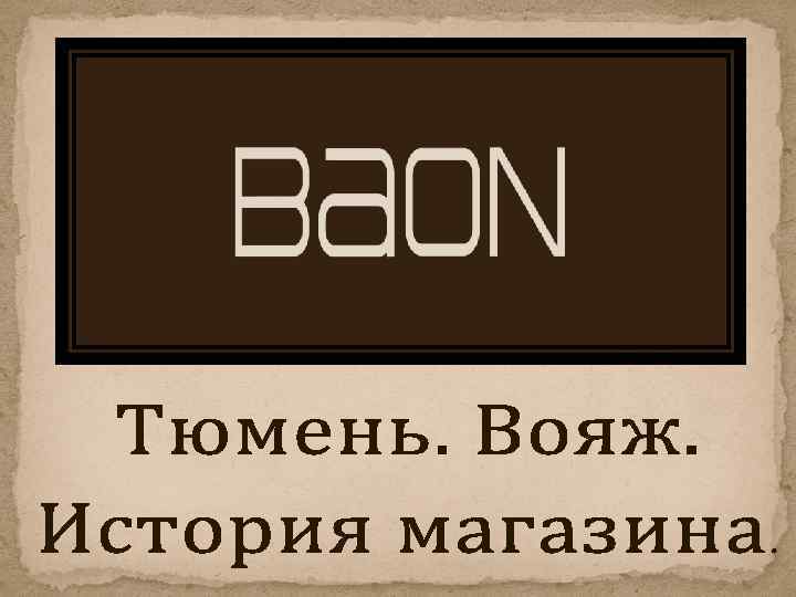 Вояж список магазинов. Вояж Тюмень торговый центр магазины. ТЦ Вояж Тюмень. Схема Вояж Тюмень. Галерея Вояж Тюмень схема магазинов.