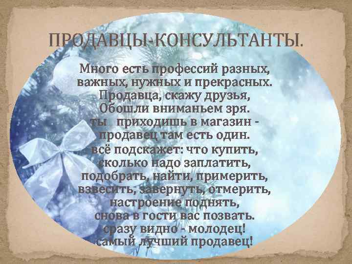 ПРОДАВЦЫ-КОНСУЛЬТАНТЫ. Много есть профессий разных, важных, нужных и прекрасных. Продавца, скажу друзья, Обошли вниманьем