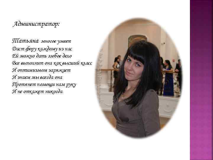 Администратор: Татьяна многое умеет Даст фору каждому из нас Ей можно дать любое дело
