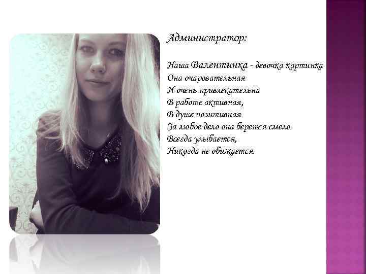 Администратор: Наша Валентинка - девочка картинка Она очаровательная И очень привлекательна В работе активная,