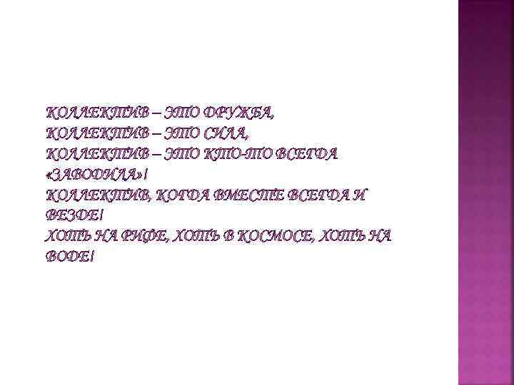 КОЛЛЕКТИВ – ЭТО ДРУЖБА, КОЛЛЕКТИВ – ЭТО СИЛА, КОЛЛЕКТИВ – ЭТО КТО-ТО ВСЕГДА «ЗАВОДИЛА»