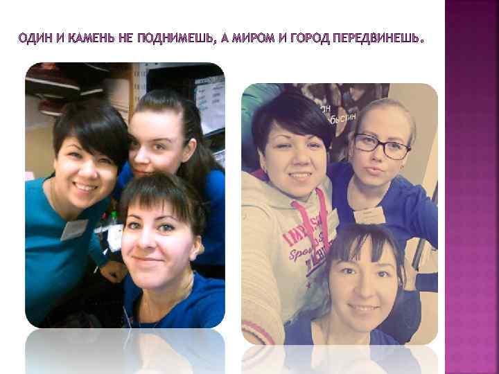 ОДИН И КАМЕНЬ НЕ ПОДНИМЕШЬ, А МИРОМ И ГОРОД ПЕРЕДВИНЕШЬ. 