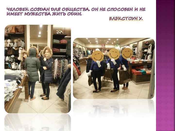 ЧЕЛОВЕК СОЗДАН ДЛЯ ОБЩЕСТВА. ОН НЕ СПОСОБЕН И НЕ ИМЕЕТ МУЖЕСТВА ЖИТЬ ОДИН. БЛЭКСТОУН