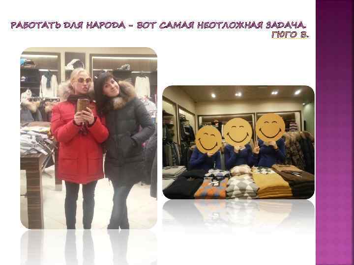 РАБОТАТЬ ДЛЯ НАРОДА - ВОТ САМАЯ НЕОТЛОЖНАЯ ЗАДАЧА. ГЮГО В. 