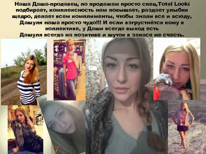 Наша Даша-продавец, по продажам просто спец, Total Looki подбирает, комплексность нам повышает, раздает улыбки