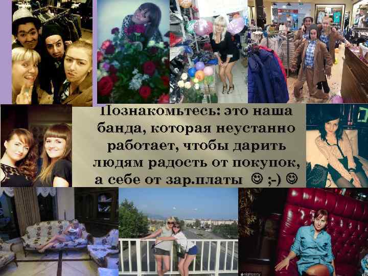 Познакомьтесь: это наша банда, которая неустанно работает, чтобы дарить людям радость от покупок, а