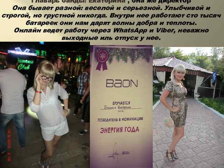 Главарь банды: Екатерина , она же директор Она бывает разной: веселой и серьезной. Улыбчивой