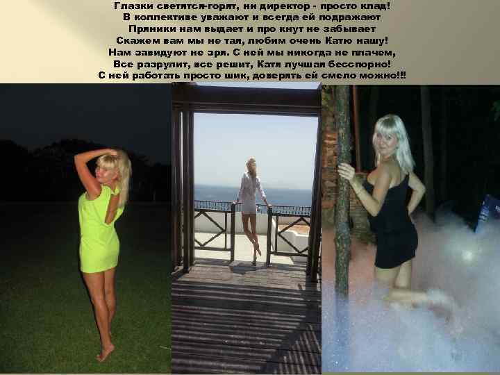 Глазки светятся-горят, ни директор - просто клад! В коллективе уважают и всегда ей подражают