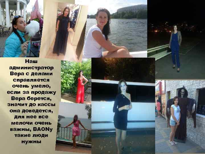 Наш администратор Вера с делами справляется очень умело, если за продажу Вера берется, значит