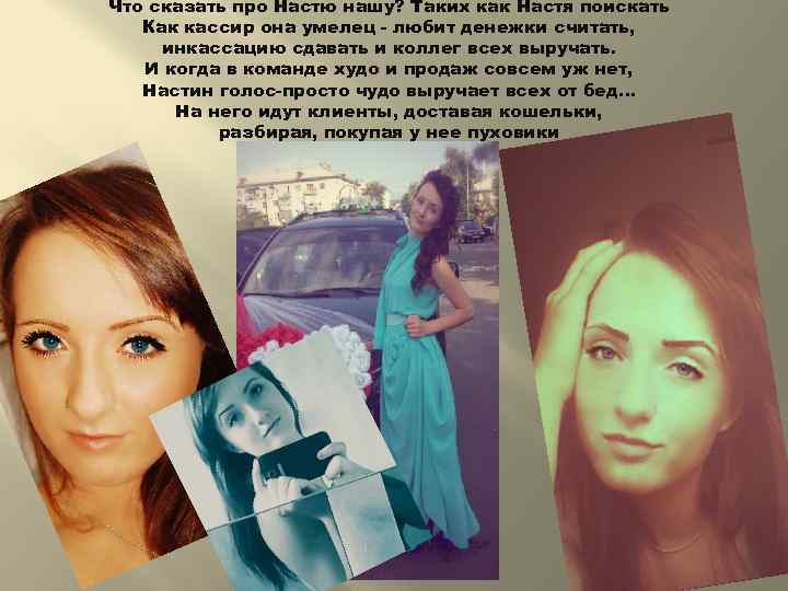 Что сказать про Настю нашу? Таких как Настя поискать Как кассир она умелец -
