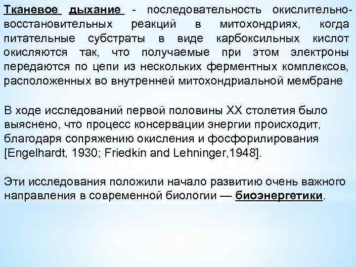 Тканевое дыхание - последовательность окислительновосстановительных реакций в митохондриях, когда питательные субстраты в виде карбоксильных