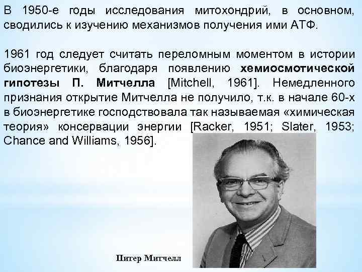 В 1950 -е годы исследования митохондрий, в основном, сводились к изучению механизмов получения ими