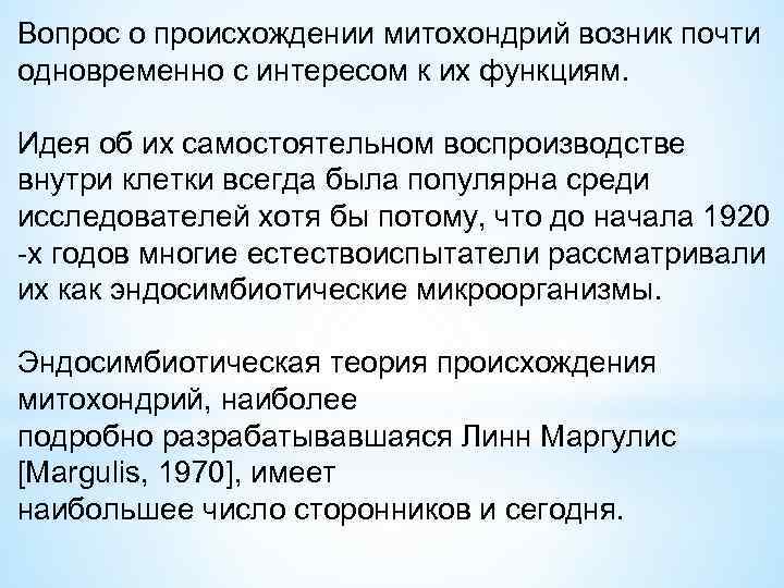 Вопрос о происхождении митохондрий возник почти одновременно с интересом к их функциям. Идея об