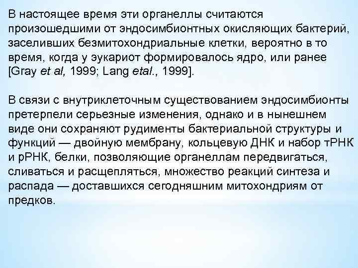 В настоящее время эти органеллы считаются произошедшими от эндосимбионтных окисляющих бактерий, заселивших безмитохондриальные клетки,