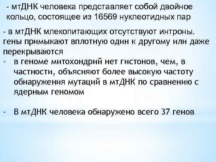 - мт. ДНК человека представляет собой двойное кольцо, состоящее из 16569 нуклеотидных пар -