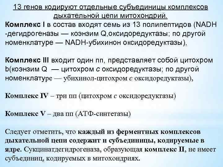 13 генов кодируют отдельные субъединицы комплексов дыхательной цепи митохондрий. Комплекс I в состав входят