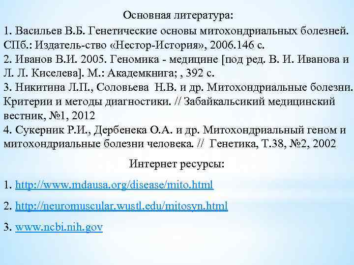  Основная литература: 1. Васильев В. Б. Генетические основы митохондриальных болезней. СПб. : Издатель