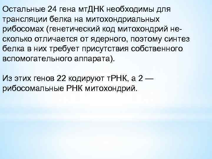 Остальные 24 гена мт. ДНК необходимы для трансляции белка на митохондриальных рибосомах (генетический код