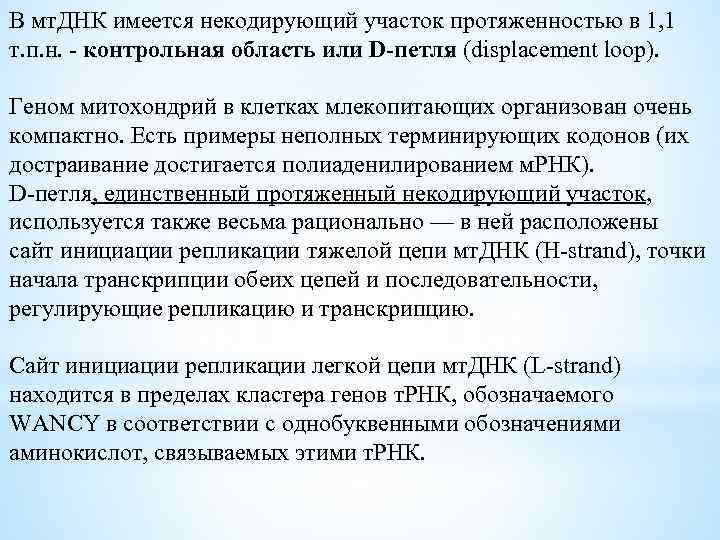 В мт. ДНК имеется некодирующий участок протяженностью в 1, 1 т. п. н. контрольная