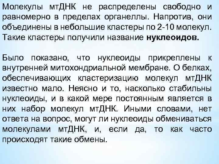 Молекулы мт. ДНК не распределены свободно и равномерно в пределах органеллы. Напротив, они объединены