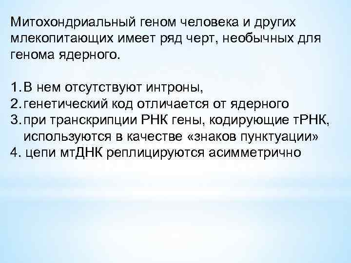 Митохондриальный геном человека и других млекопитающих имеет ряд черт, необычных для генома ядерного. 1.