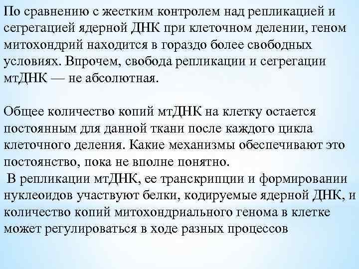 По сравнению с жестким контролем над репликацией и сегрегацией ядерной ДНК при клеточном делении,