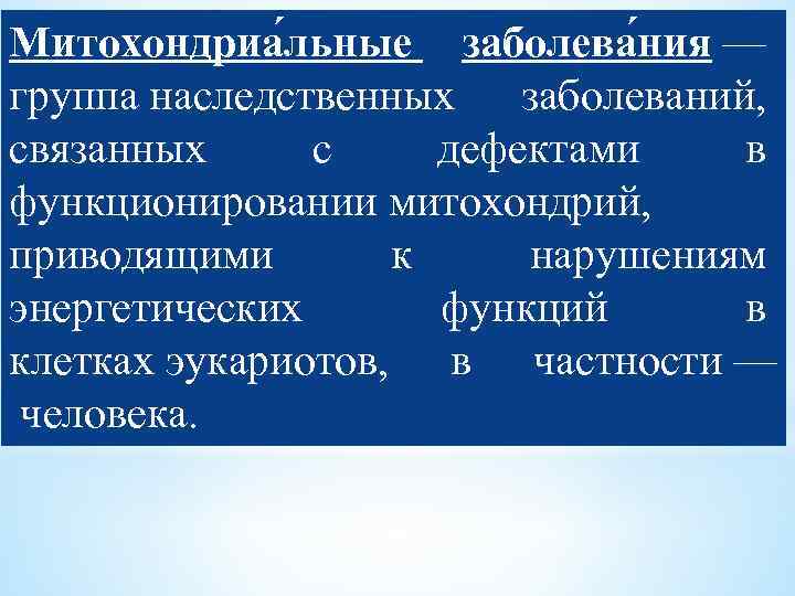 Митохондриа льные заболева ния — группа наследственных заболеваний, связанных с дефектами в функционировании митохондрий,