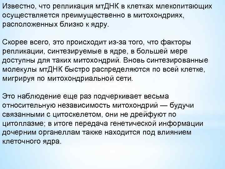Известно, что репликация мт. ДНК в клетках млекопитающих осуществляется преимущественно в митохондриях, расположенных близко