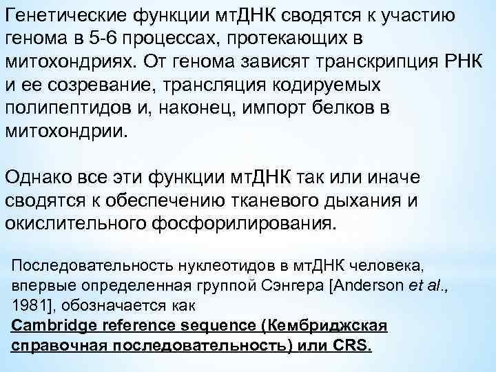 Генетические функции мт. ДНК сводятся к участию генома в 5 -6 процессах, протекающих в
