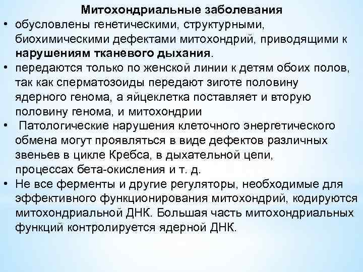  • • Митохондриальные заболевания обусловлены генетическими, структурными, биохимическими дефектами митохондрий, приводящими к нарушениям