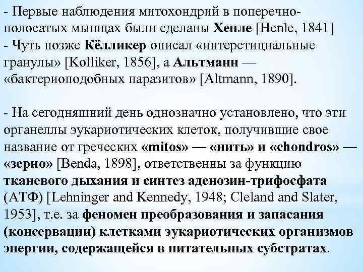  Первые наблюдения митохондрий в поперечно полосатых мышцах были сделаны Хенле [Henle, 1841] Чуть