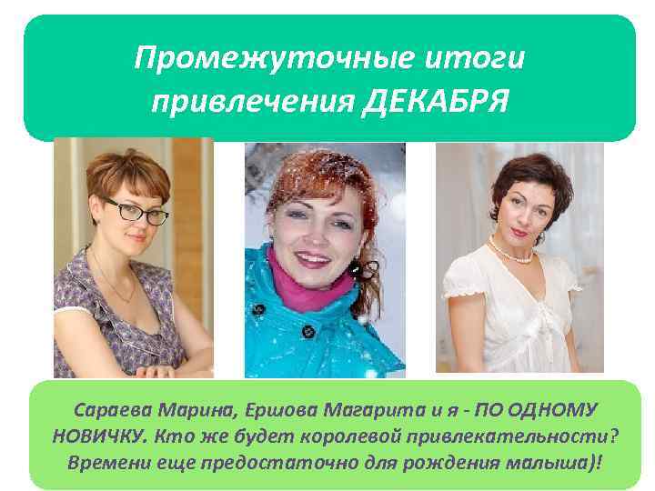 Промежуточные итоги привлечения ДЕКАБРЯ Сараева Марина, Ершова Магарита и я - ПО ОДНОМУ НОВИЧКУ.