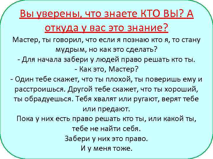 Вы уверены, что знаете КТО ВЫ? А откуда у вас это знание? Мастер, ты