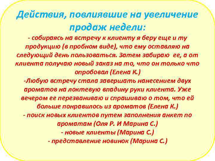 Действия, повлиявшие на увеличение продаж недели: - собираясь на встречу к клиенту я беру