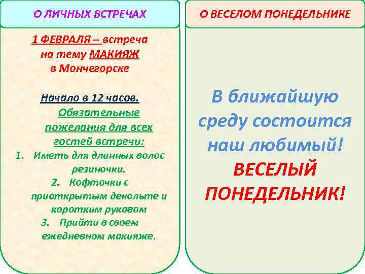 О ЛИЧНЫХ ВСТРЕЧАХ О ВЕСЕЛОМ ПОНЕДЕЛЬНИКЕ 1 ФЕВРАЛЯ – встреча на тему МАКИЯЖ в