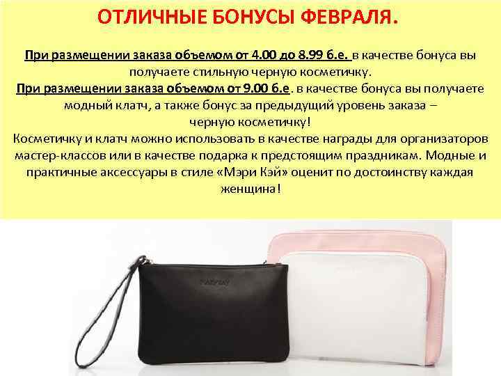 ОТЛИЧНЫЕ БОНУСЫ ФЕВРАЛЯ. При размещении заказа объемом от 4. 00 до 8. 99 б.