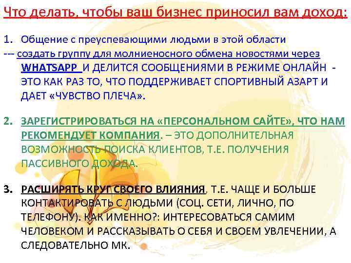 Что делать, чтобы ваш бизнес приносил вам доход: 1. Общение с преуспевающими людьми в
