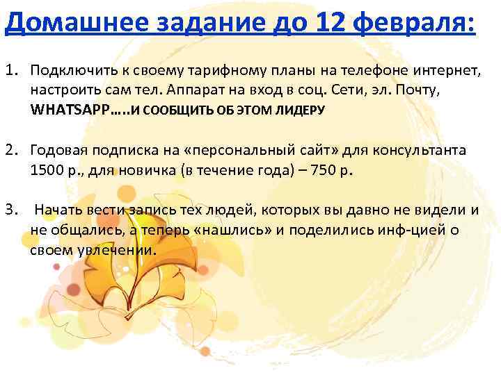 Домашнее задание до 12 февраля: 1. Подключить к своему тарифному планы на телефоне интернет,